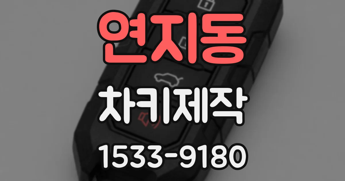 연지동 차키제작