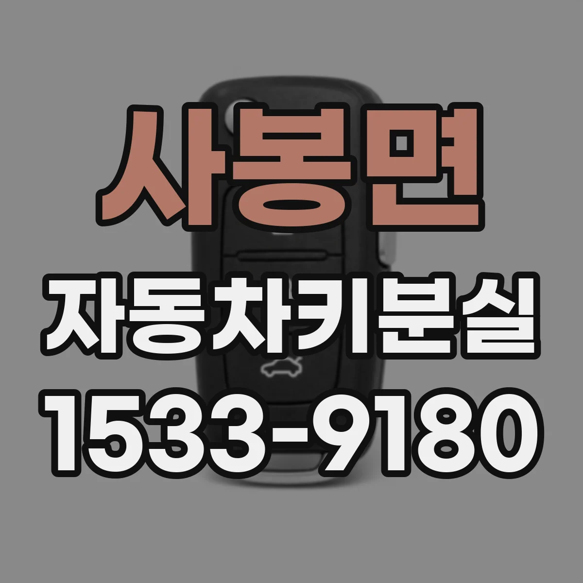 사봉면 자동차키분실