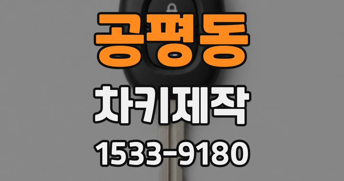 공평동 차키제작