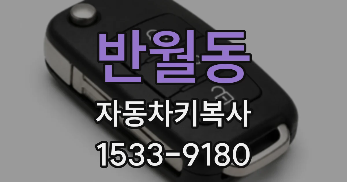 반월동 자동차키복사
