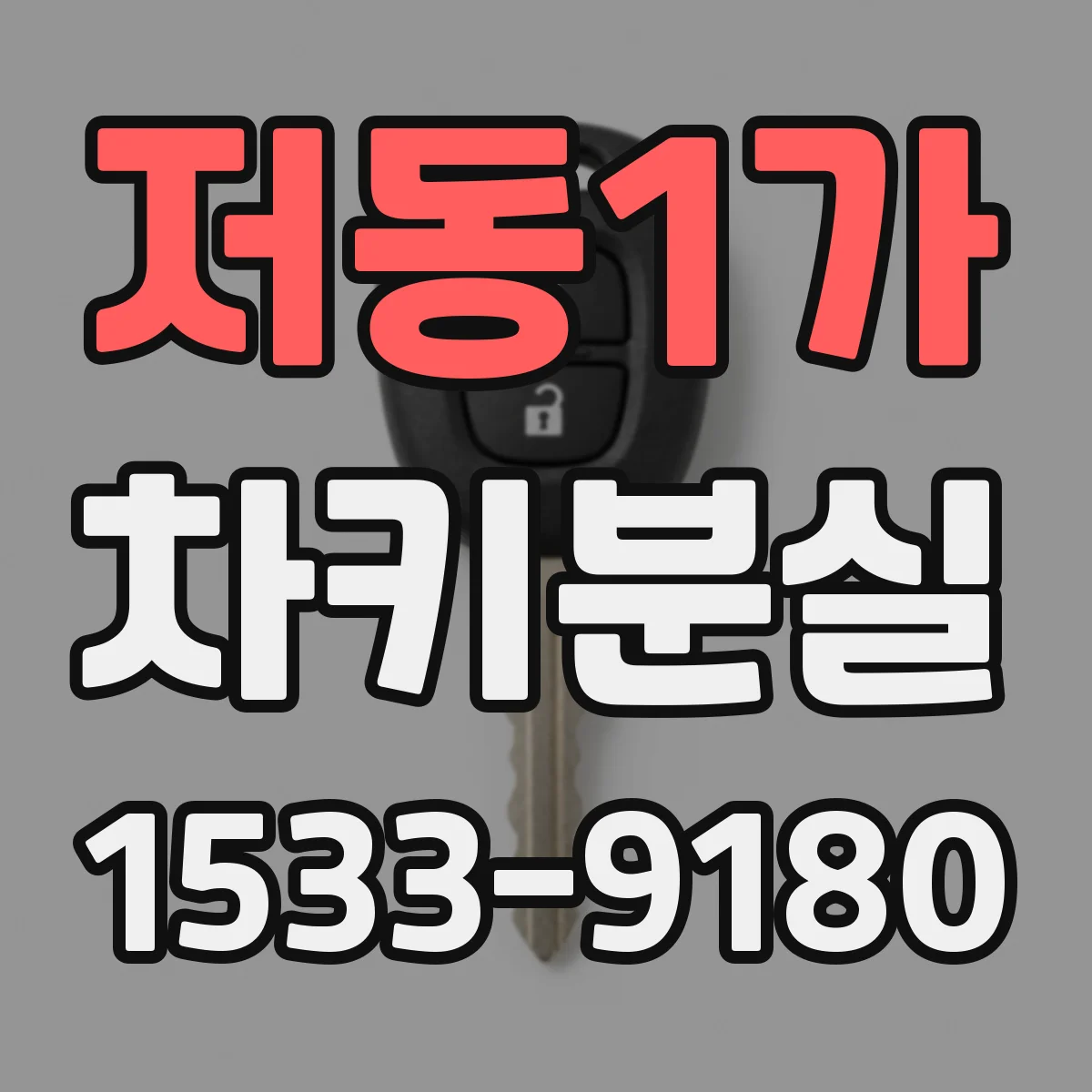 저동1가 차키분실