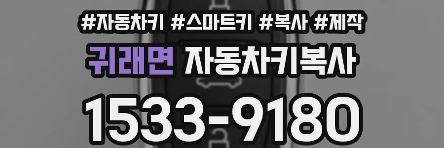 귀래면 자동차키복사