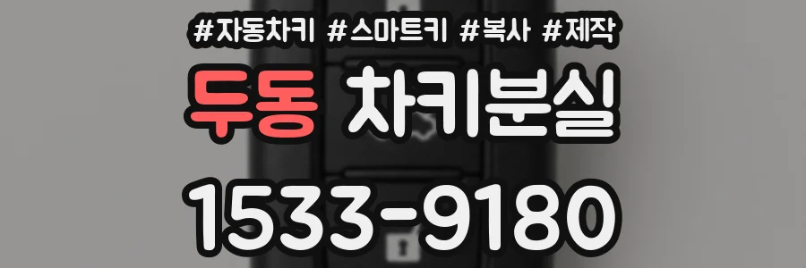 두동 차키분실