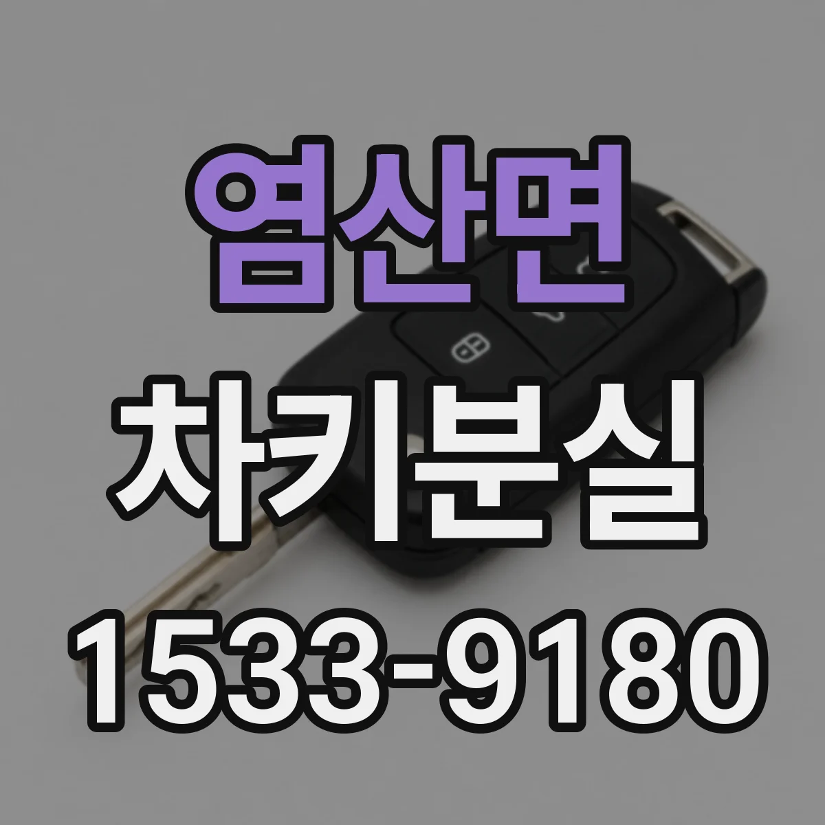 염산면 차키분실