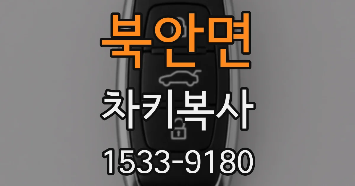 북안면 차키복사