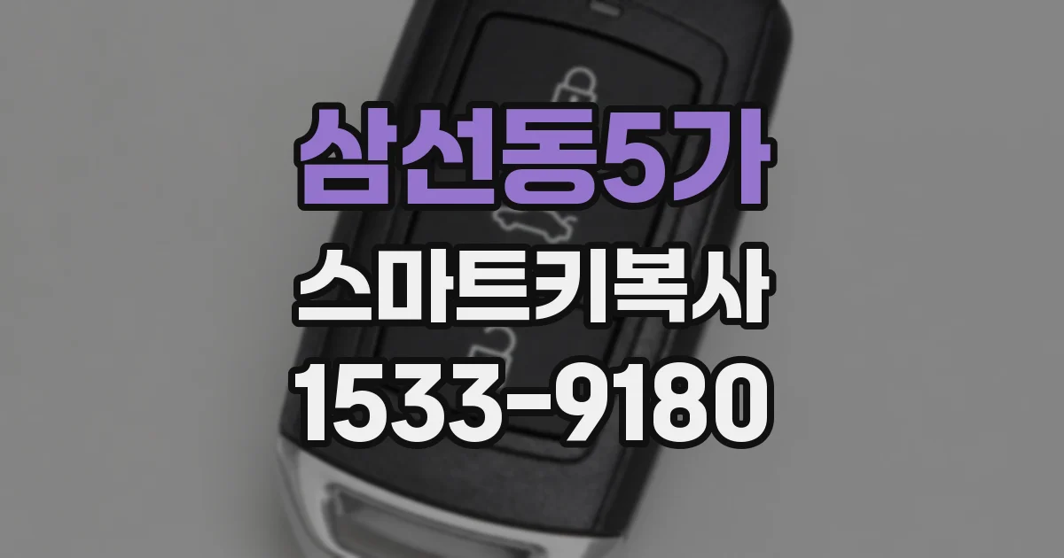 삼선동5가 스마트키복사