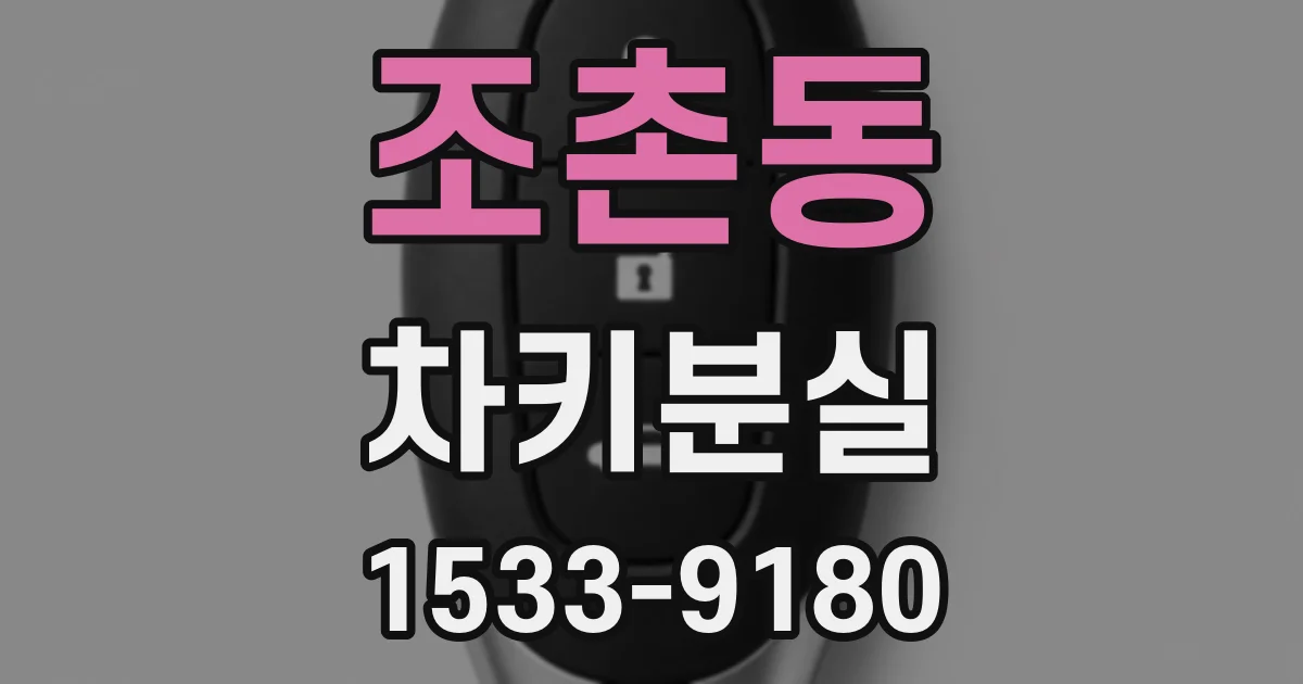 조촌동 차키분실