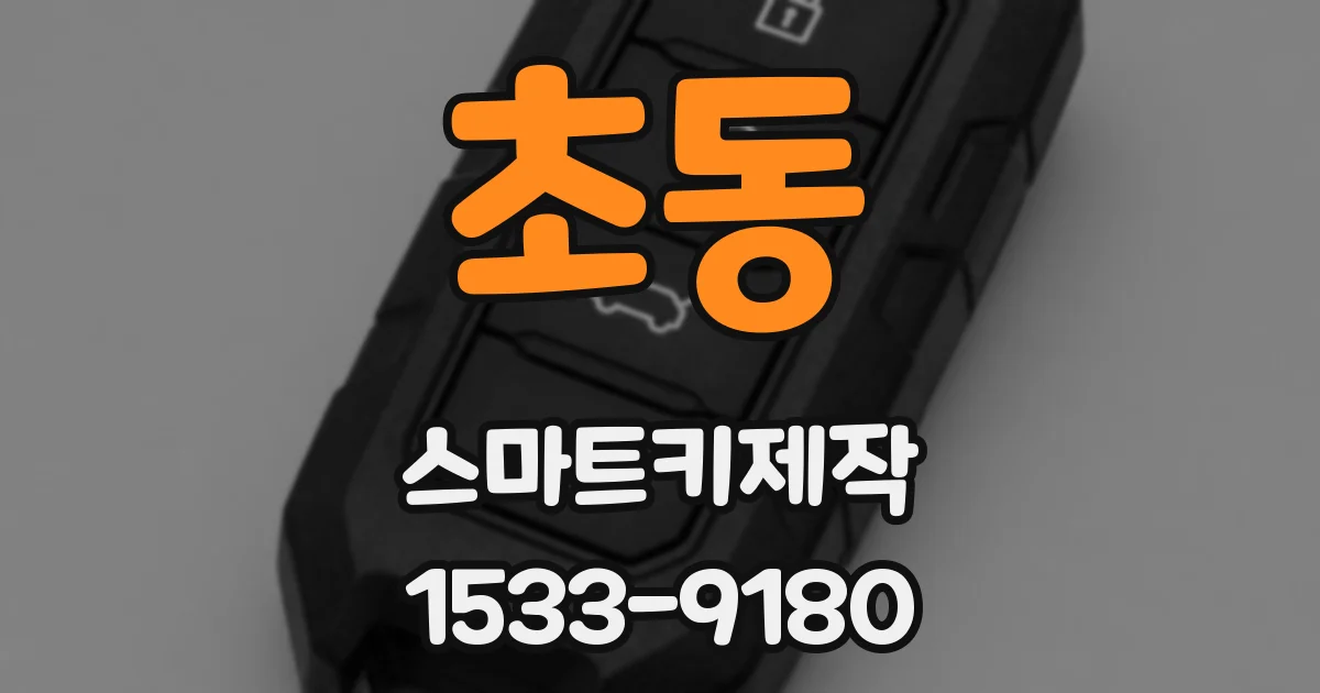 초동 스마트키제작