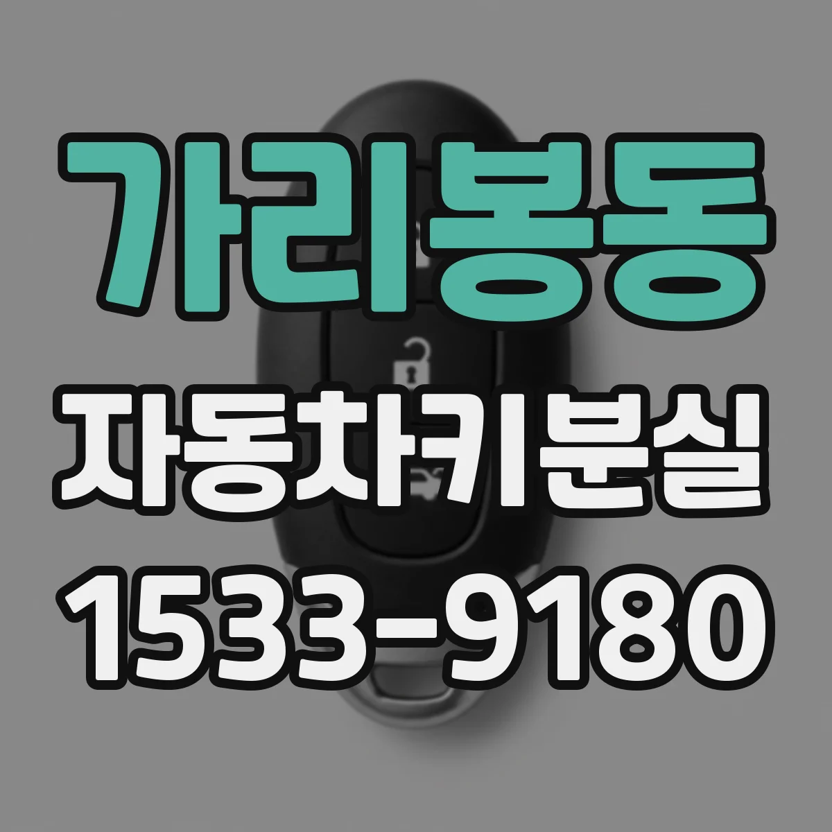 가리봉동 자동차키분실