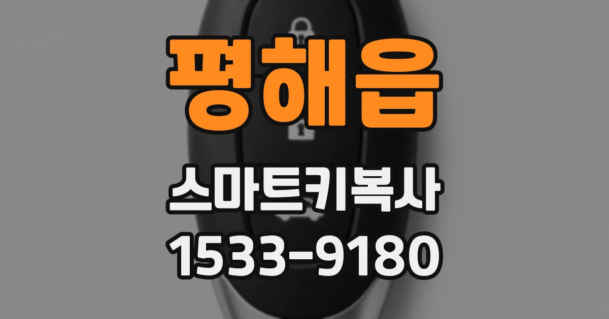 평해읍 스마트키복사