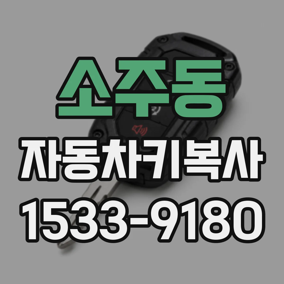 소주동 자동차키복사