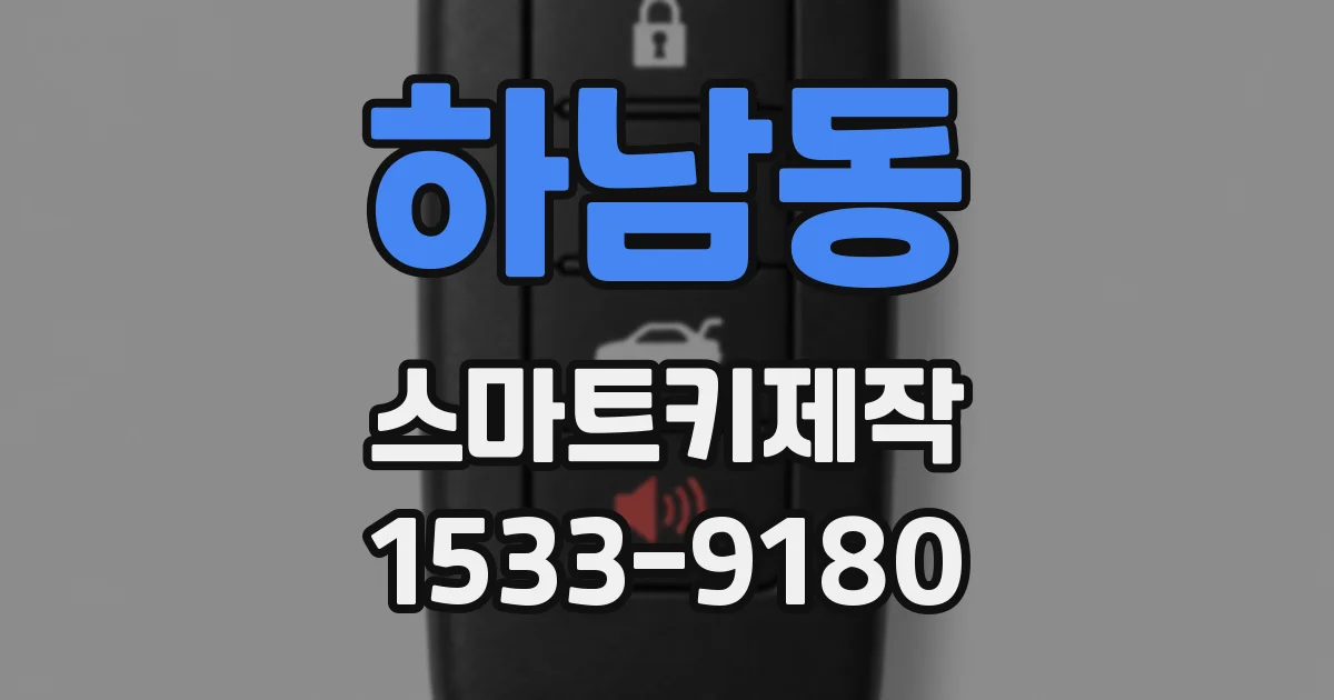 하남동 스마트키제작