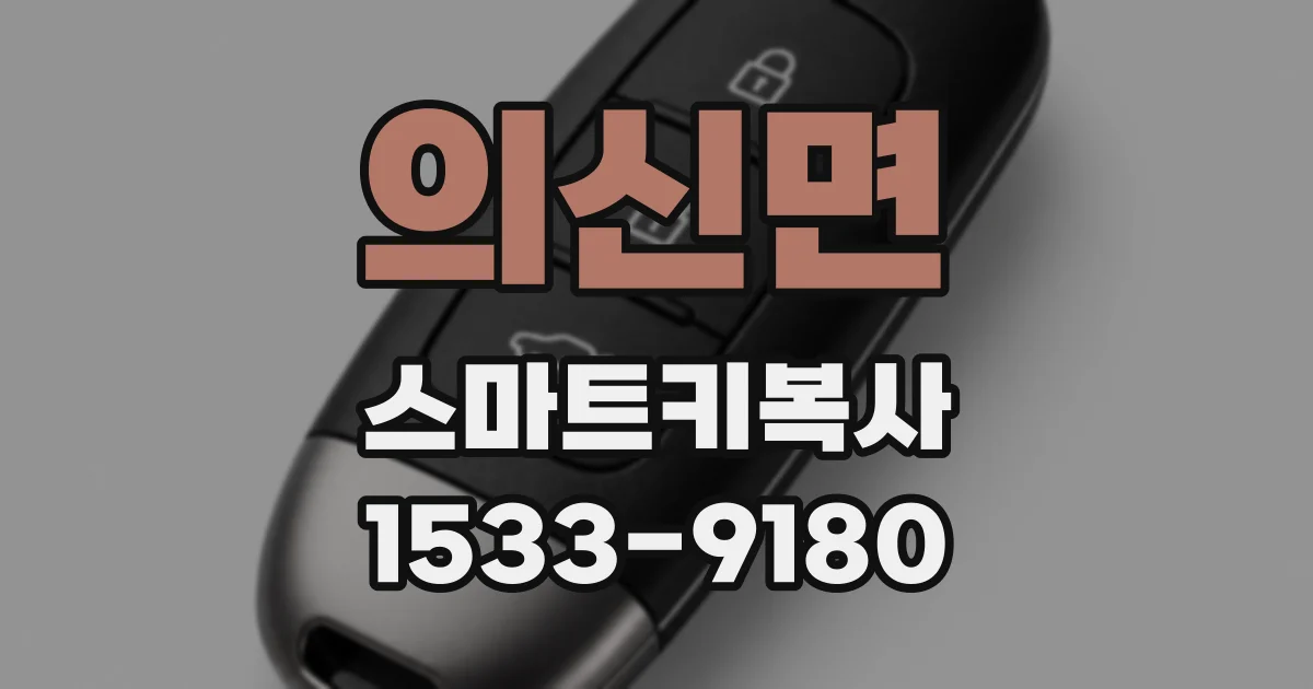 의신면 스마트키복사