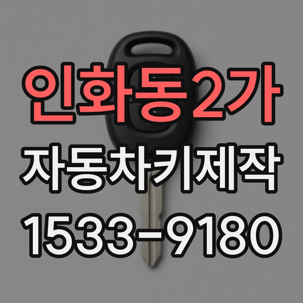 인화동2가 자동차키제작