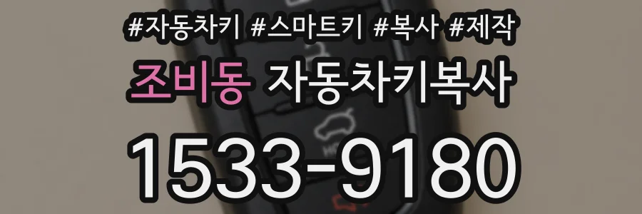 조비동 자동차키복사