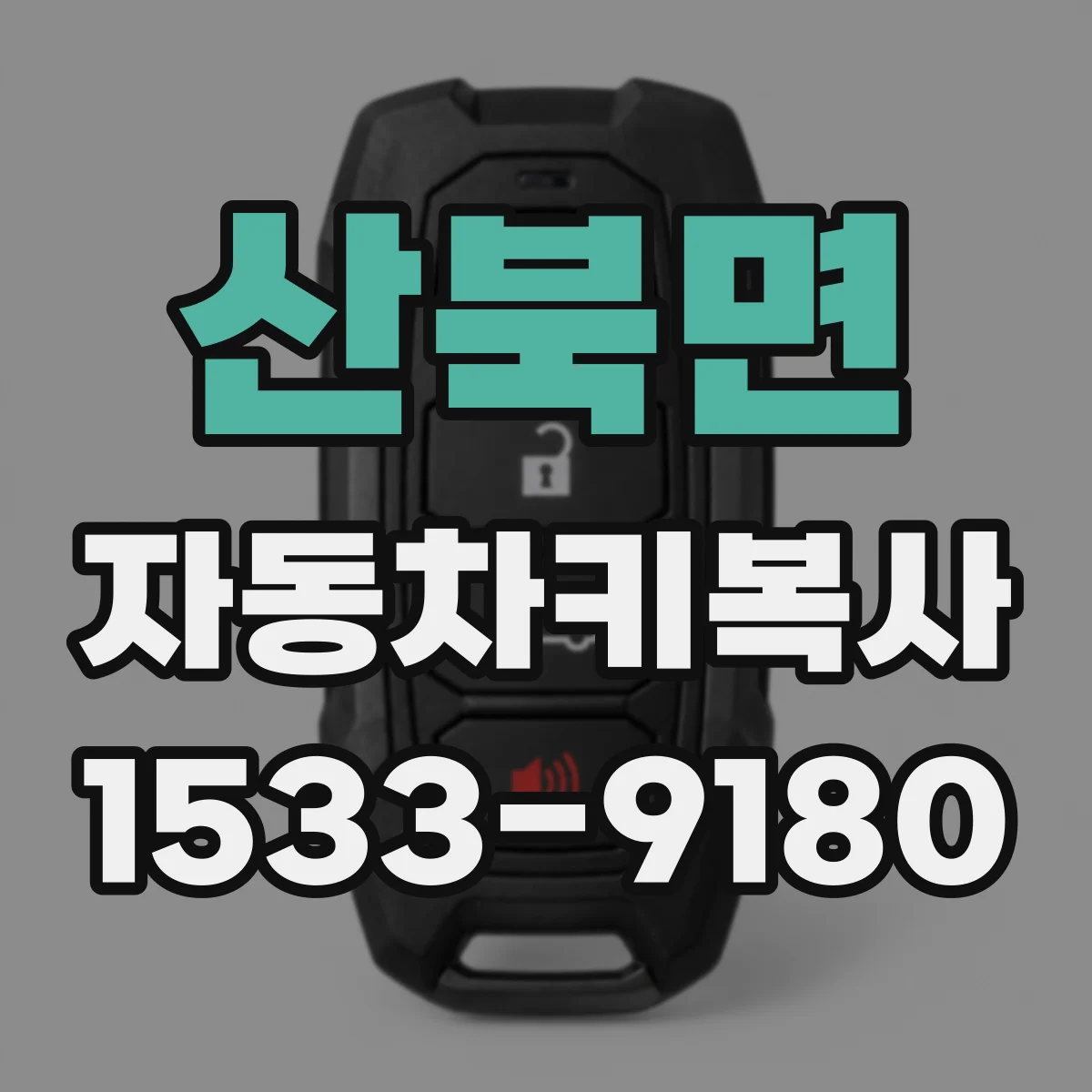 산북면 자동차키복사