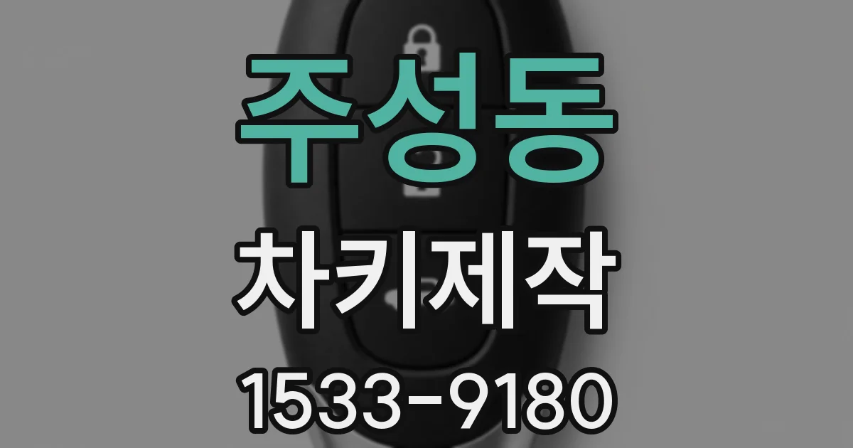 주성동 차키제작