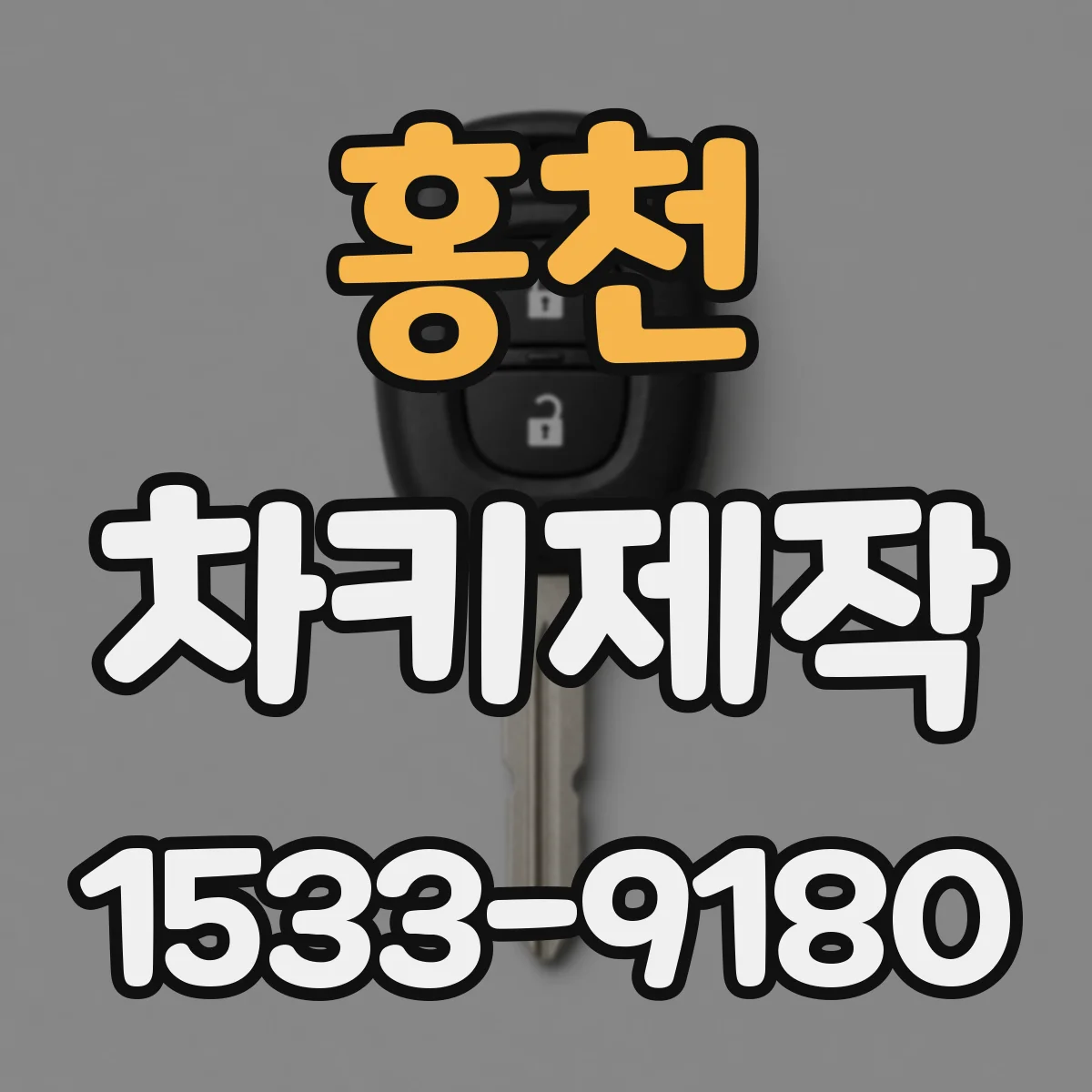 홍천 차키제작