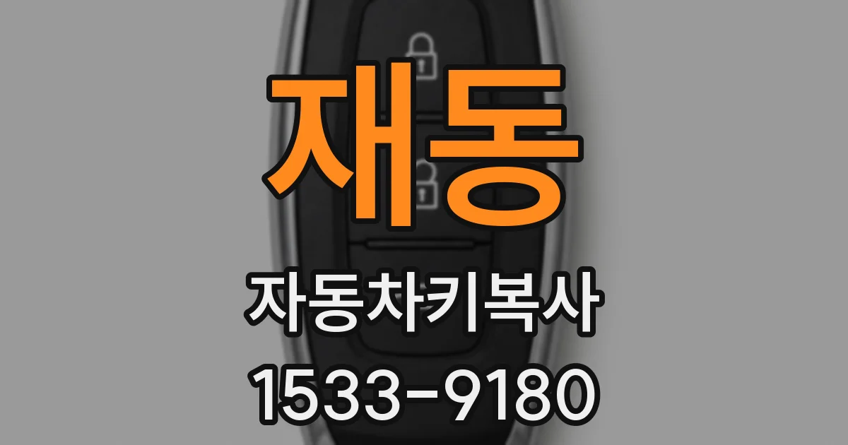 재동 자동차키복사