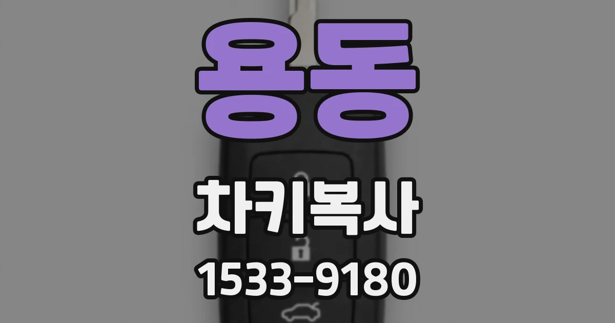 용동 차키복사