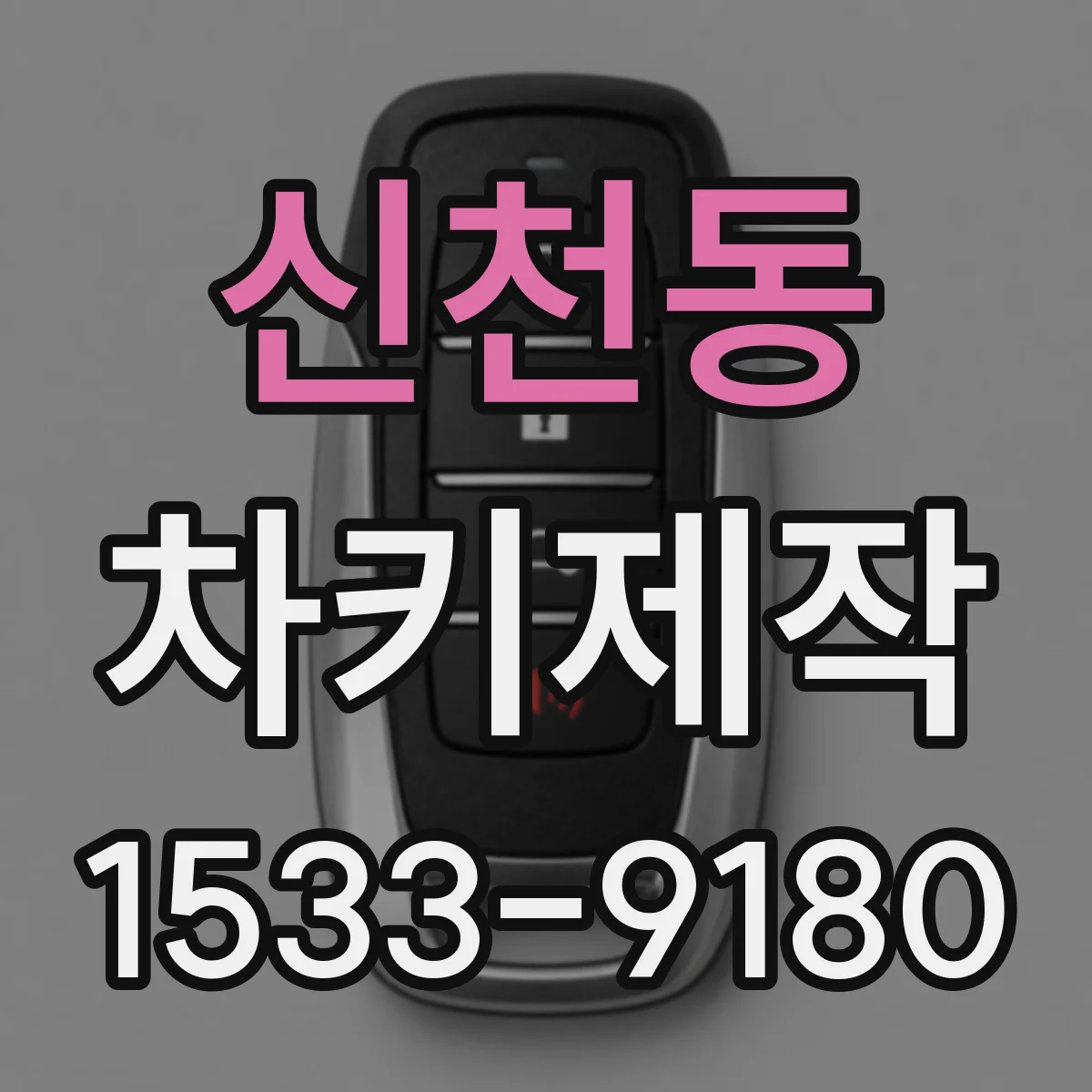 신천동 차키제작