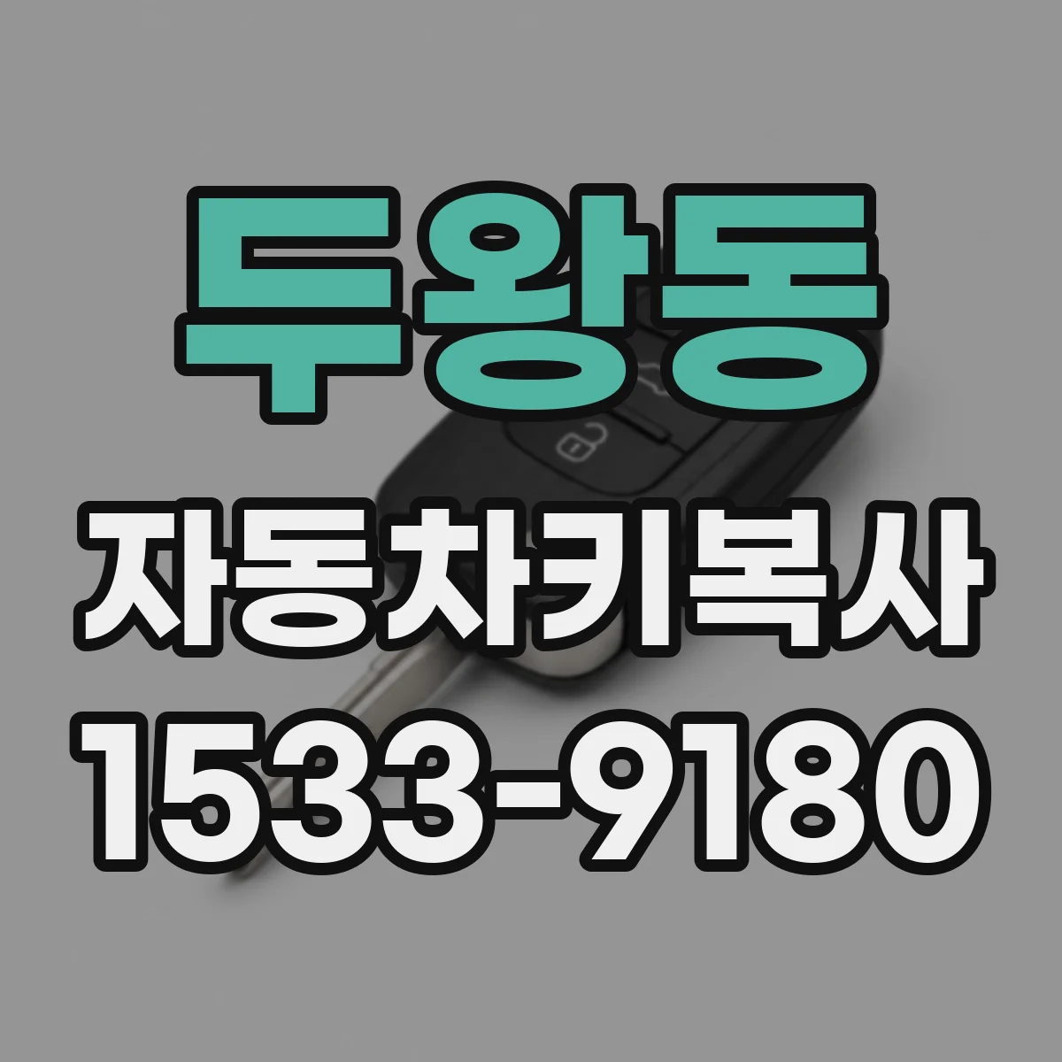 두왕동 자동차키복사