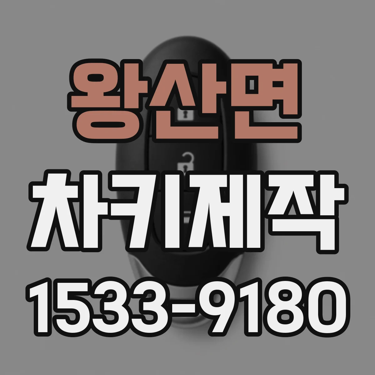 왕산면 차키제작