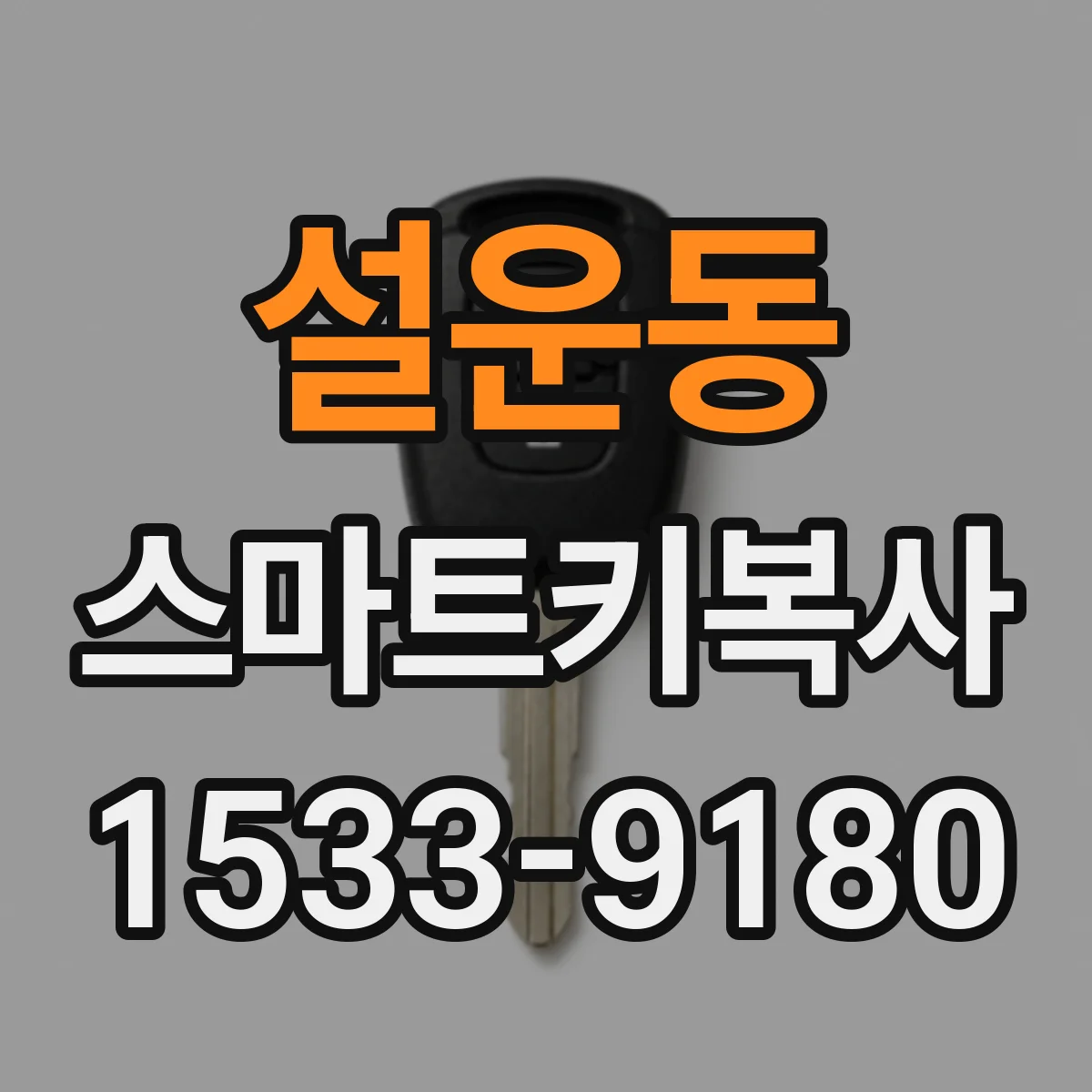 설운동 스마트키복사