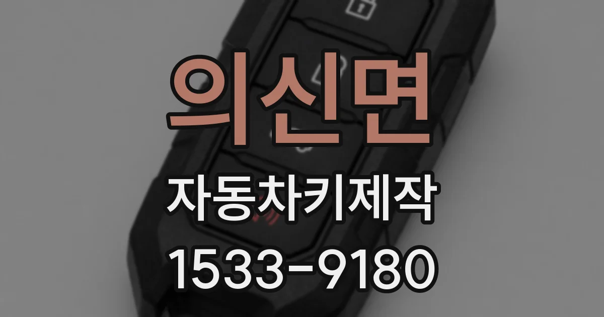 의신면 자동차키제작