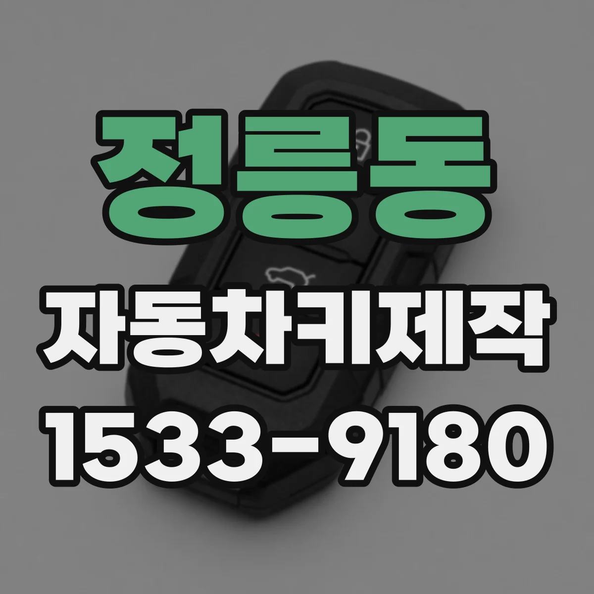 정릉동 자동차키제작