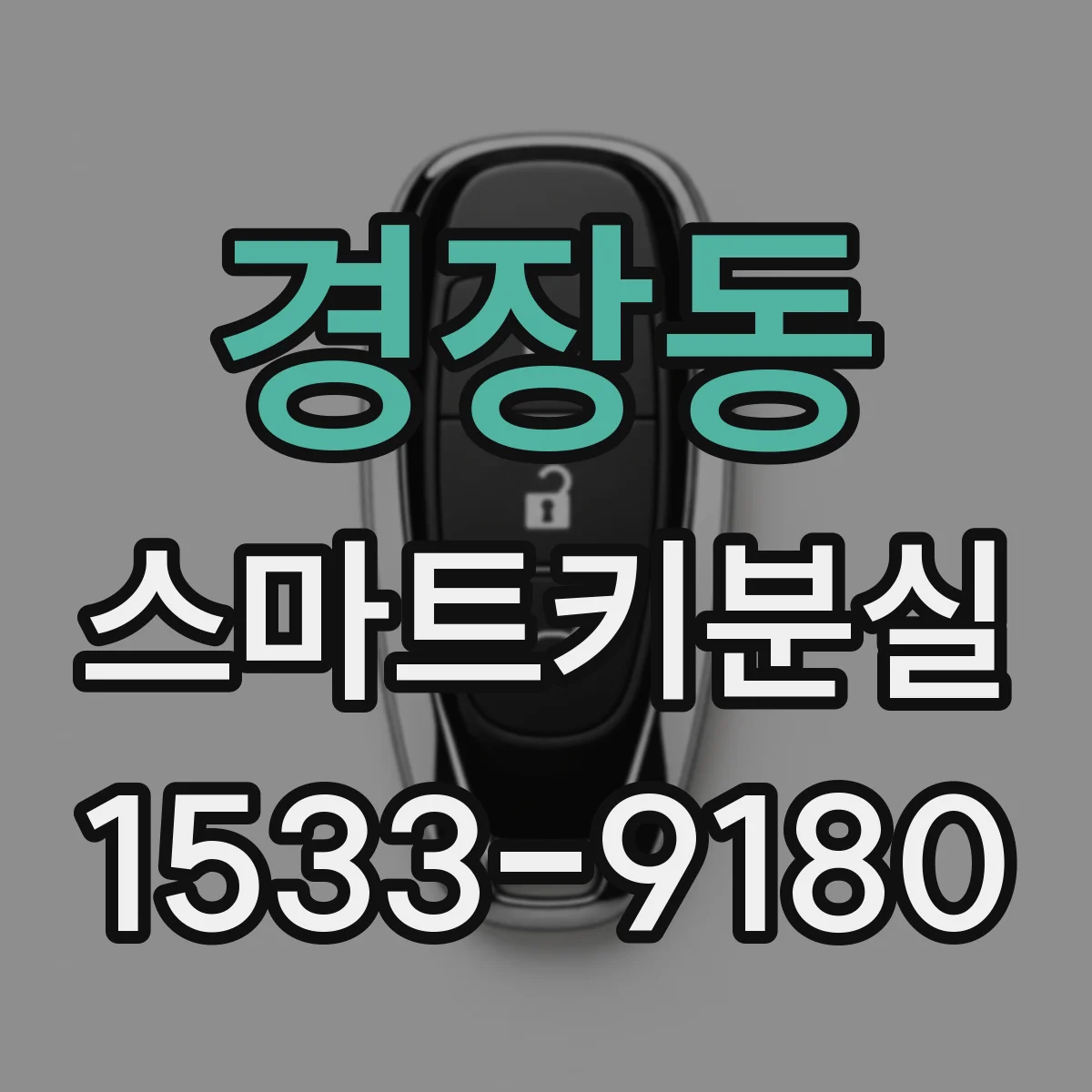경장동 스마트키분실