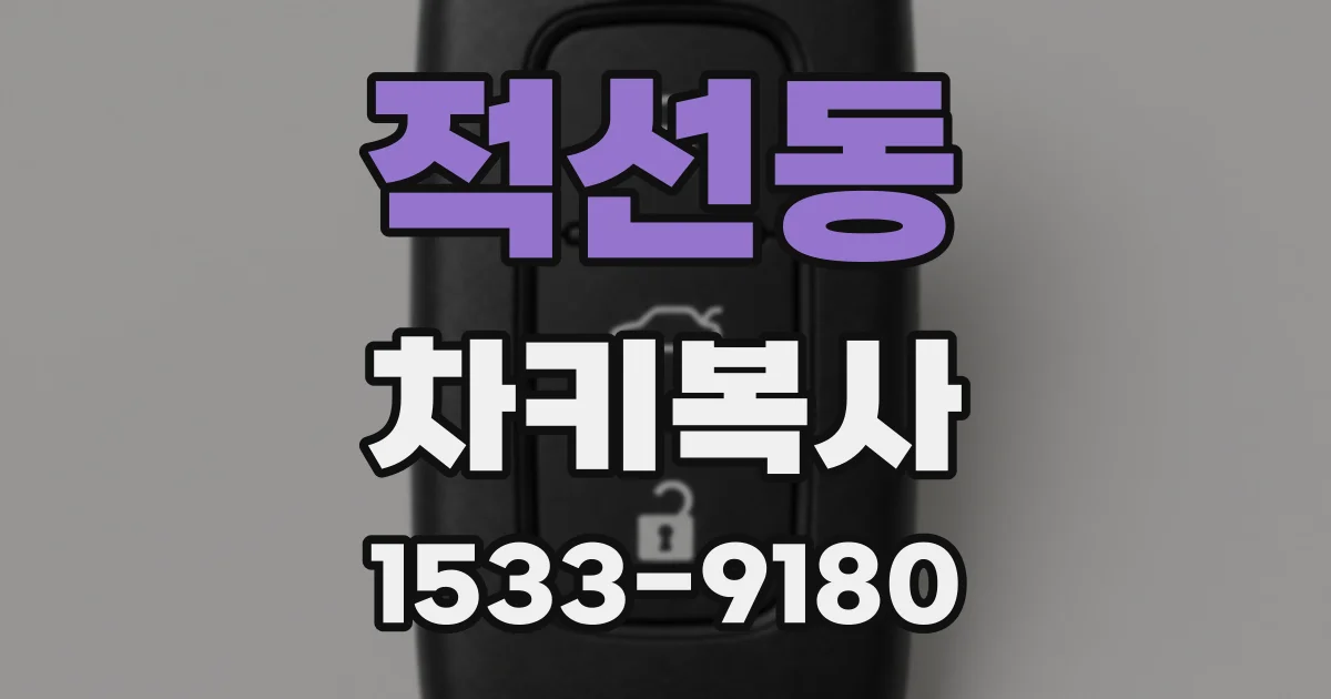 적선동 차키복사