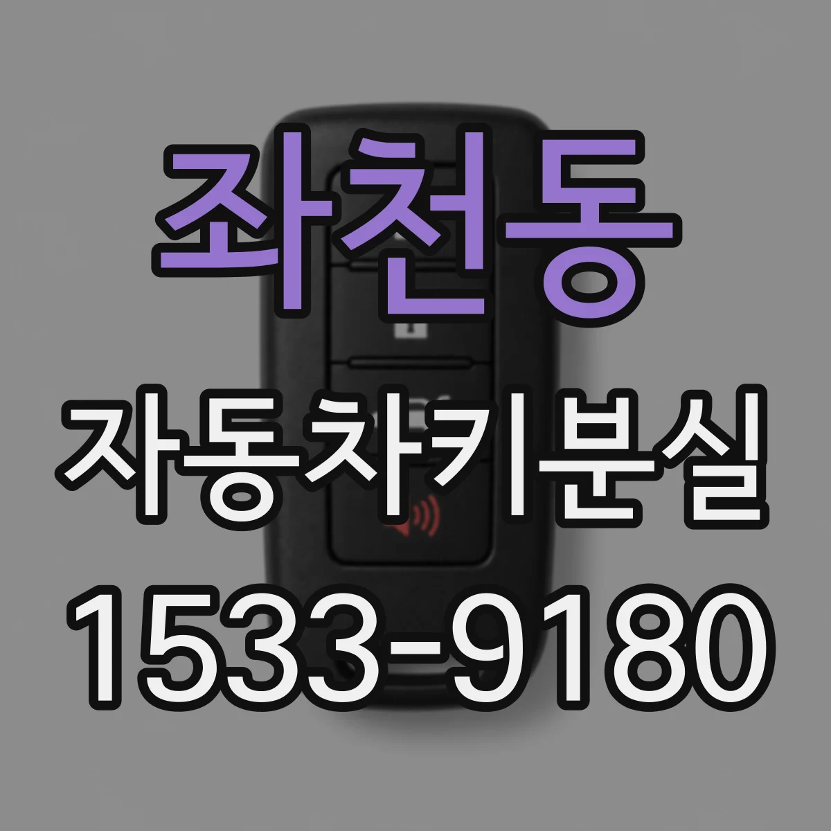 좌천동 자동차키분실