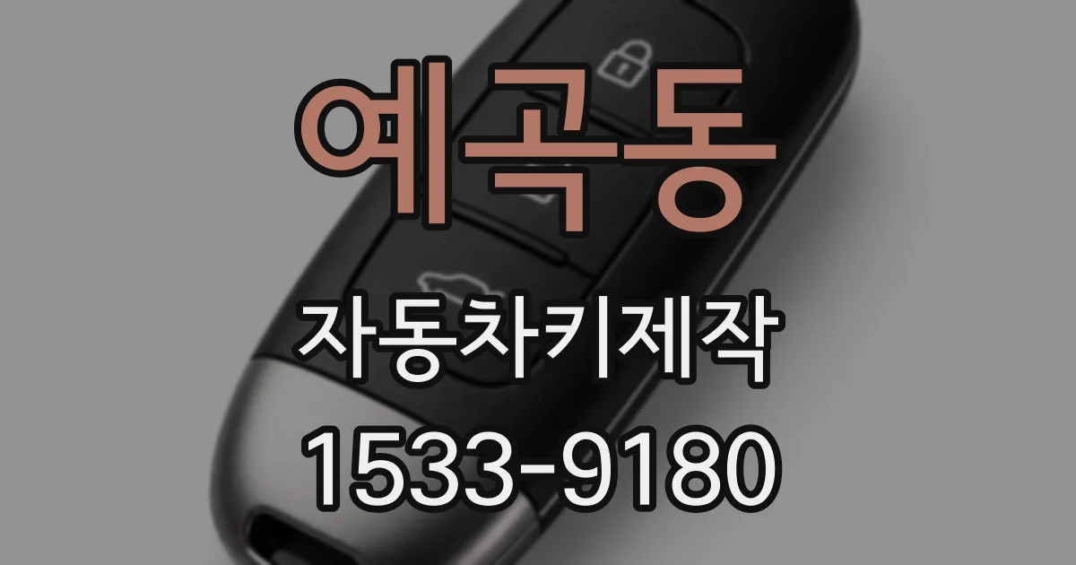 예곡동 자동차키제작