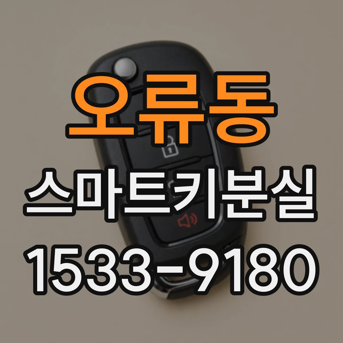 오류동 스마트키분실