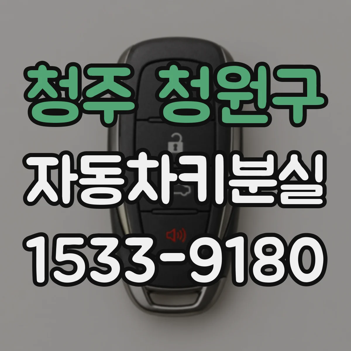 청주 청원구 자동차키분실