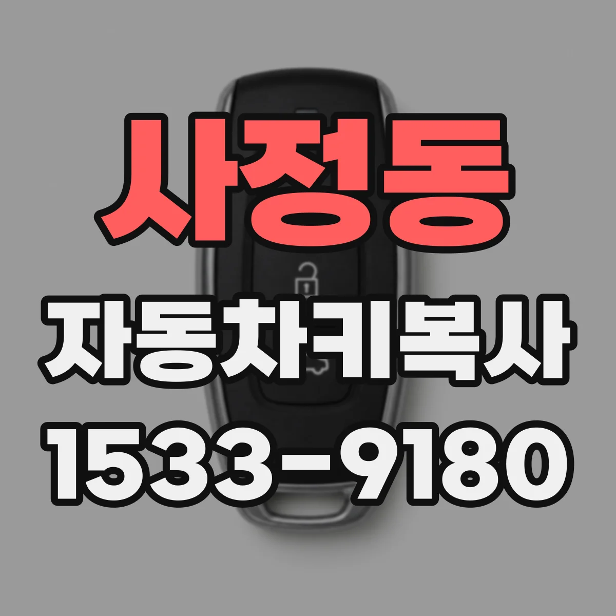 사정동 자동차키복사