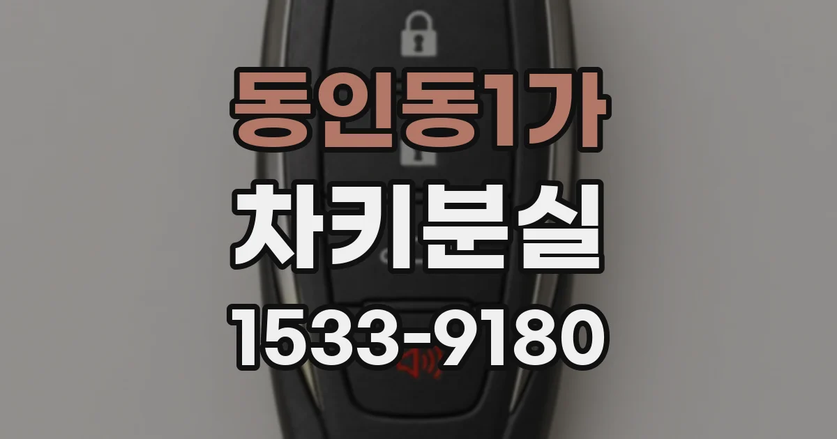 동인동1가 차키분실