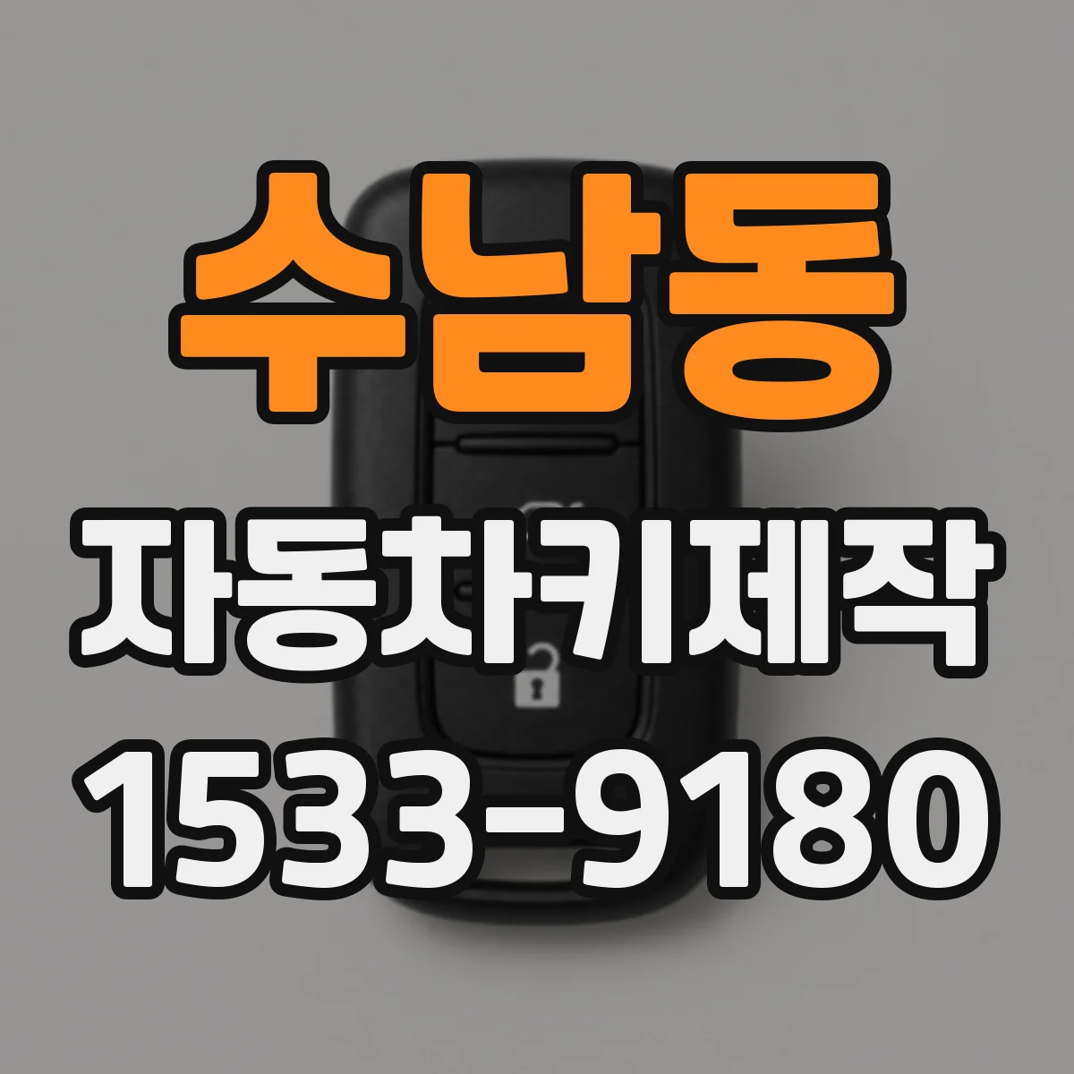 수남동 자동차키제작