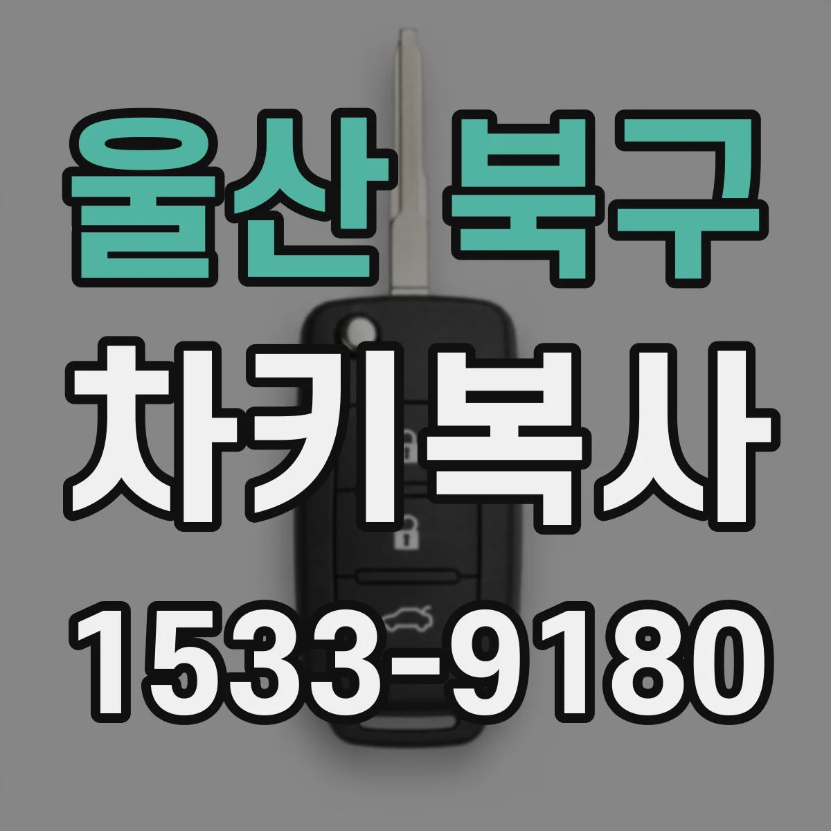 울산 북구 차키복사