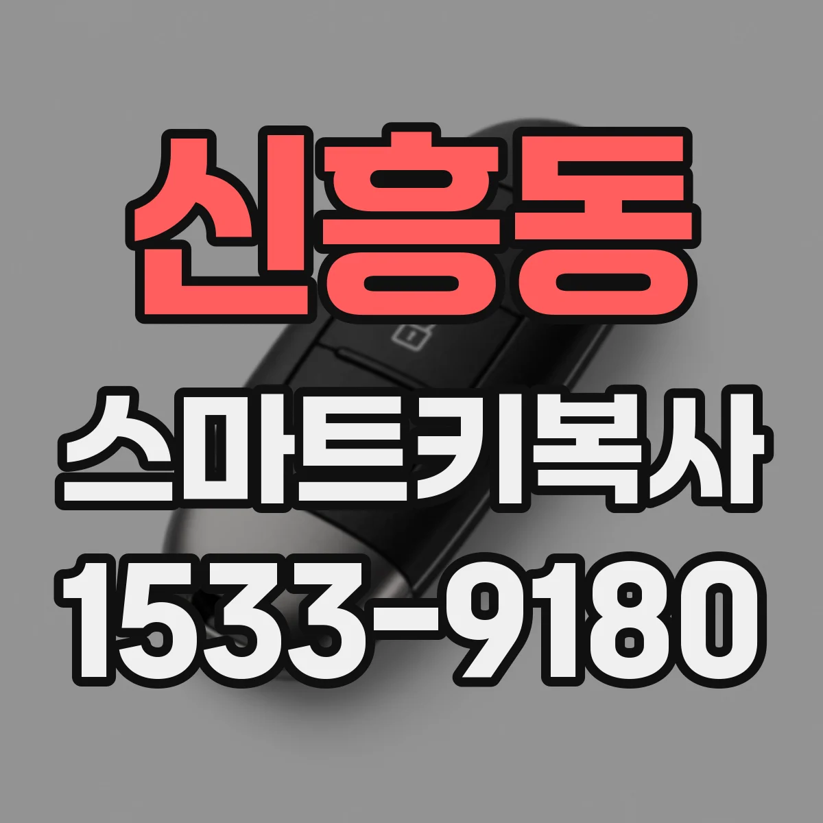 신흥동 스마트키복사