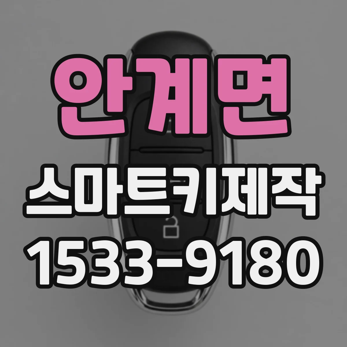 안계면 스마트키제작