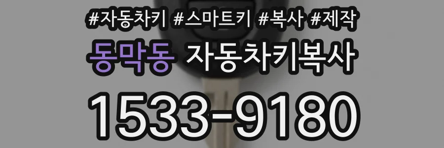 동막동 자동차키복사