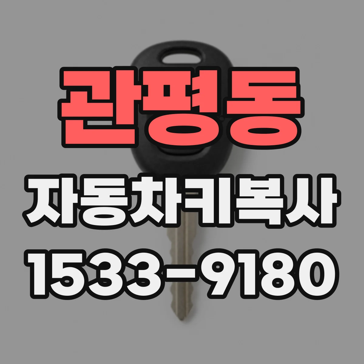 관평동 자동차키복사