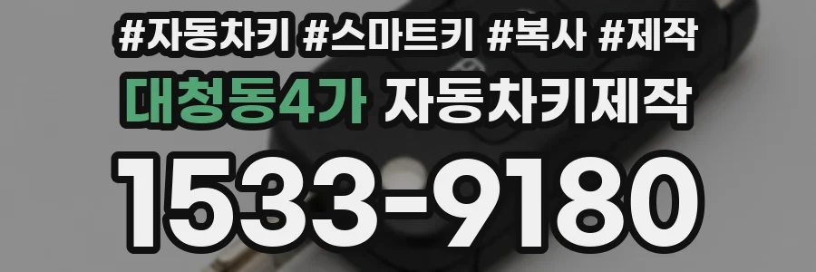 대청동4가 자동차키제작