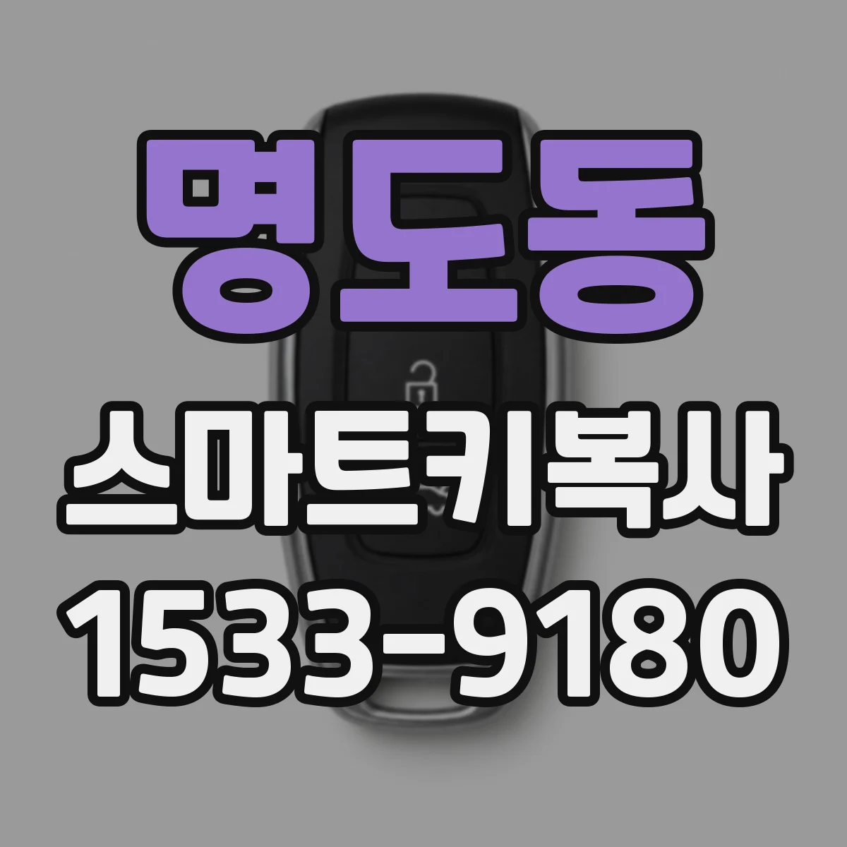 명도동 스마트키복사