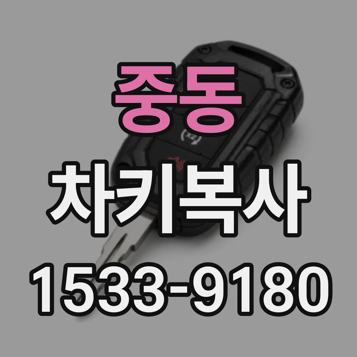 중동 차키복사