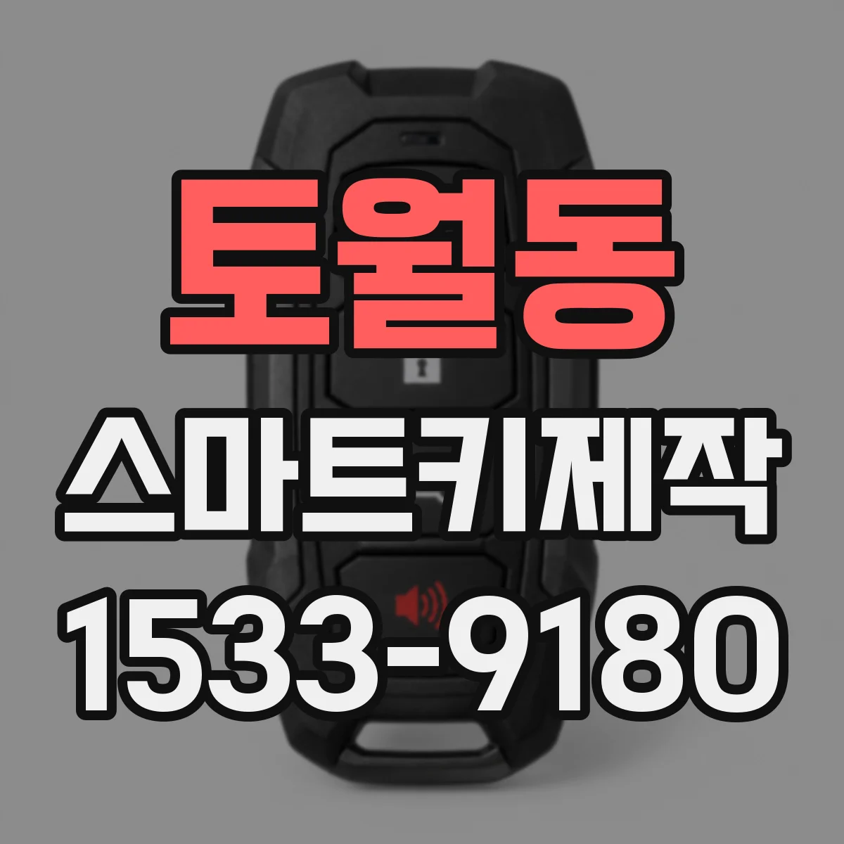 토월동 스마트키제작