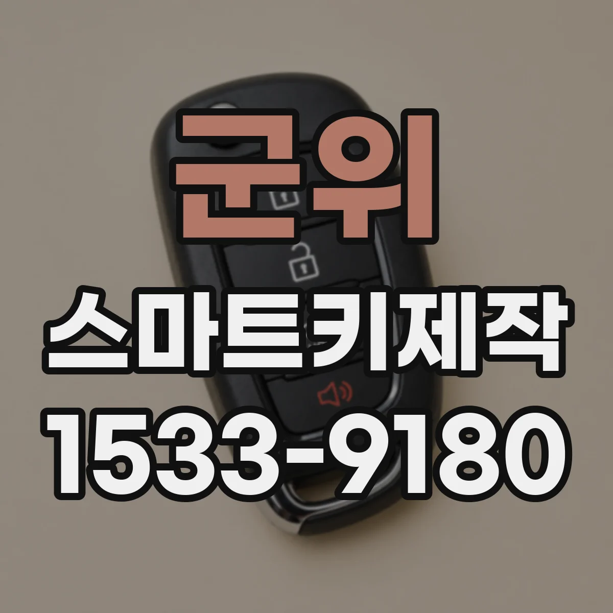 군위 스마트키제작