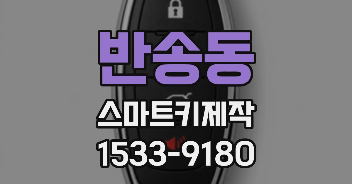 반송동 스마트키제작